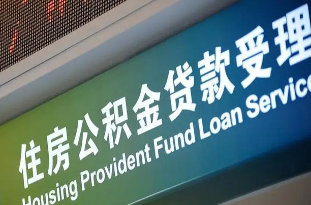 公积金的年终结算是什么-梁山公积金代办平台